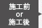 施工前/施工後
